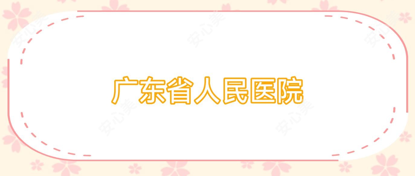 广东省人民医院