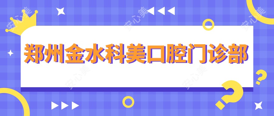 郑州金水科美口腔门诊部