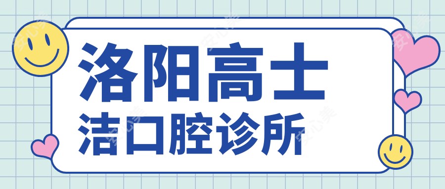 洛阳高士洁口腔诊所