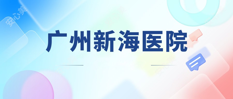广州新海医院
