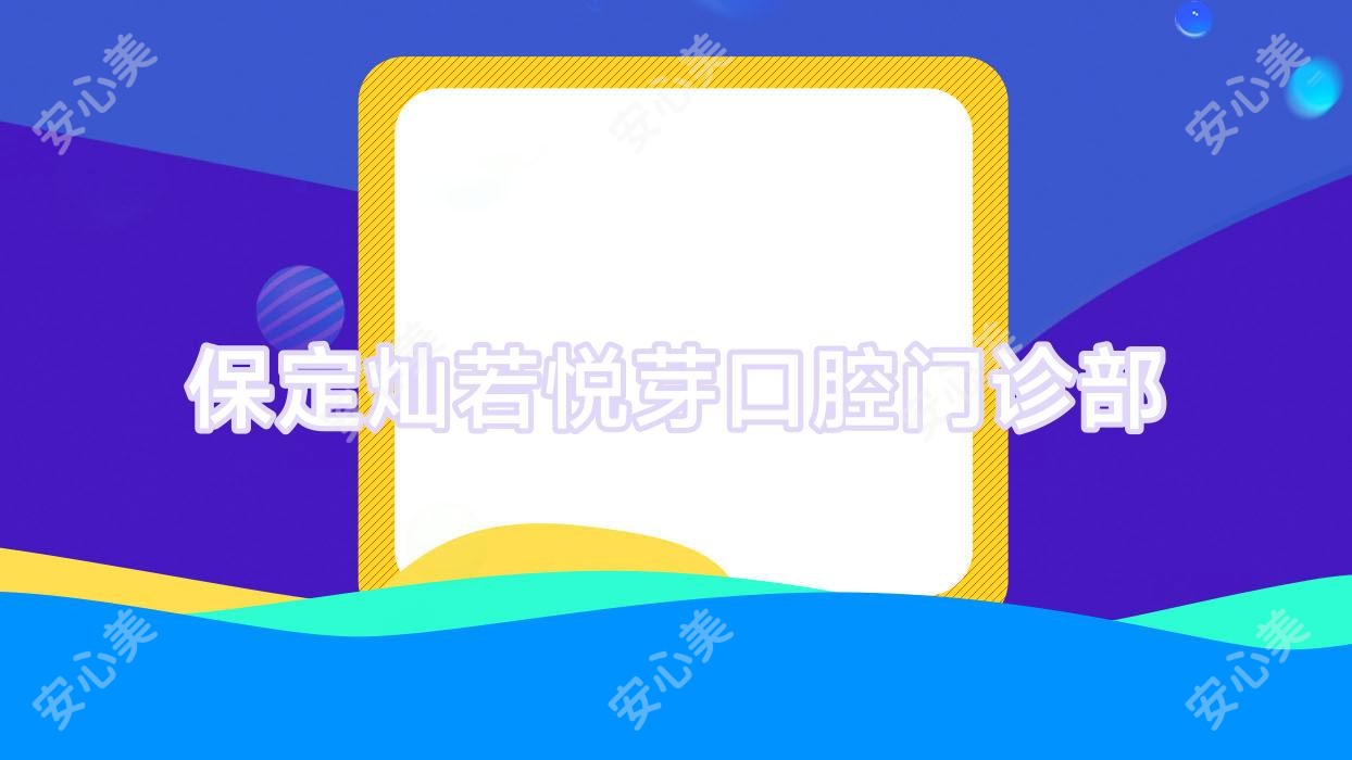 保定灿若悦芽口腔门诊部