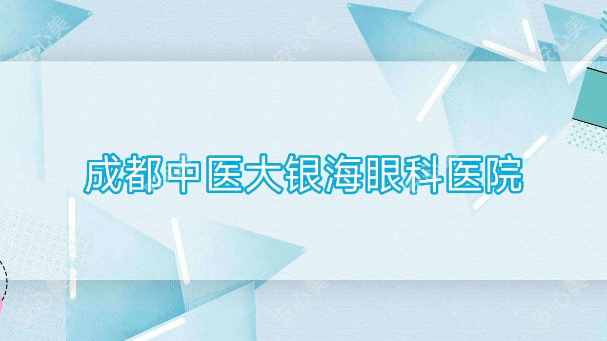 成都中医大银海眼科医院