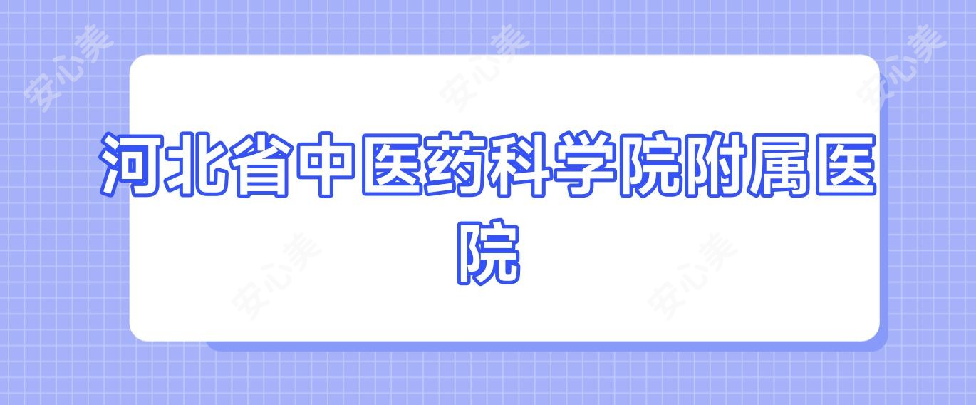 河北省中医药科学院附属医院