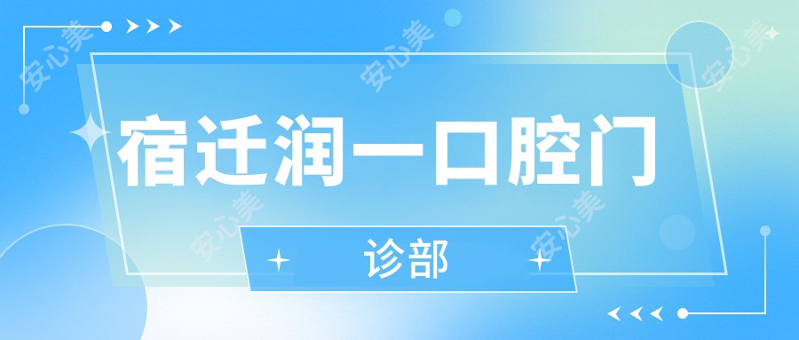 宿迁润一口腔门诊部