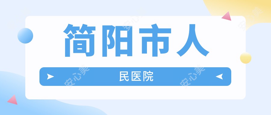 简阳市人民医院