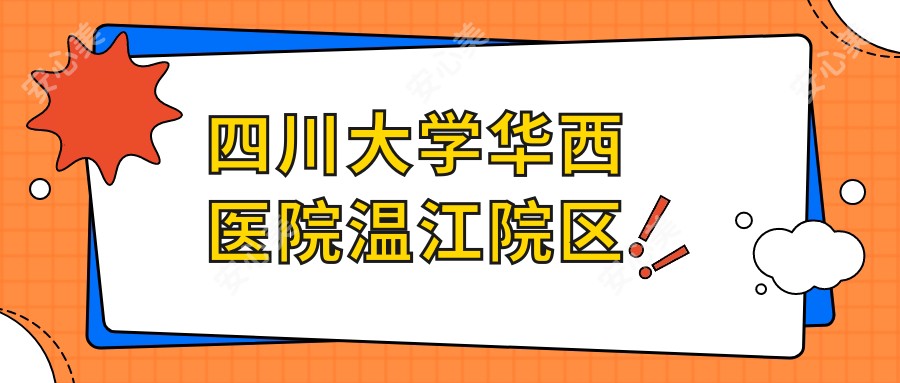四川大学华西医院温江院区