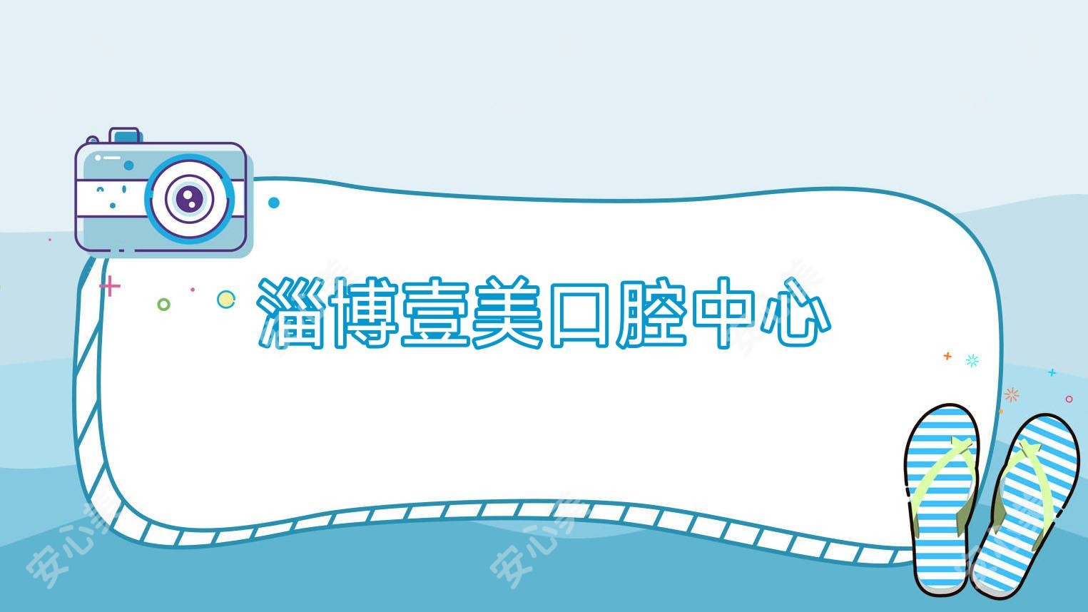 淄博壹美口腔中心