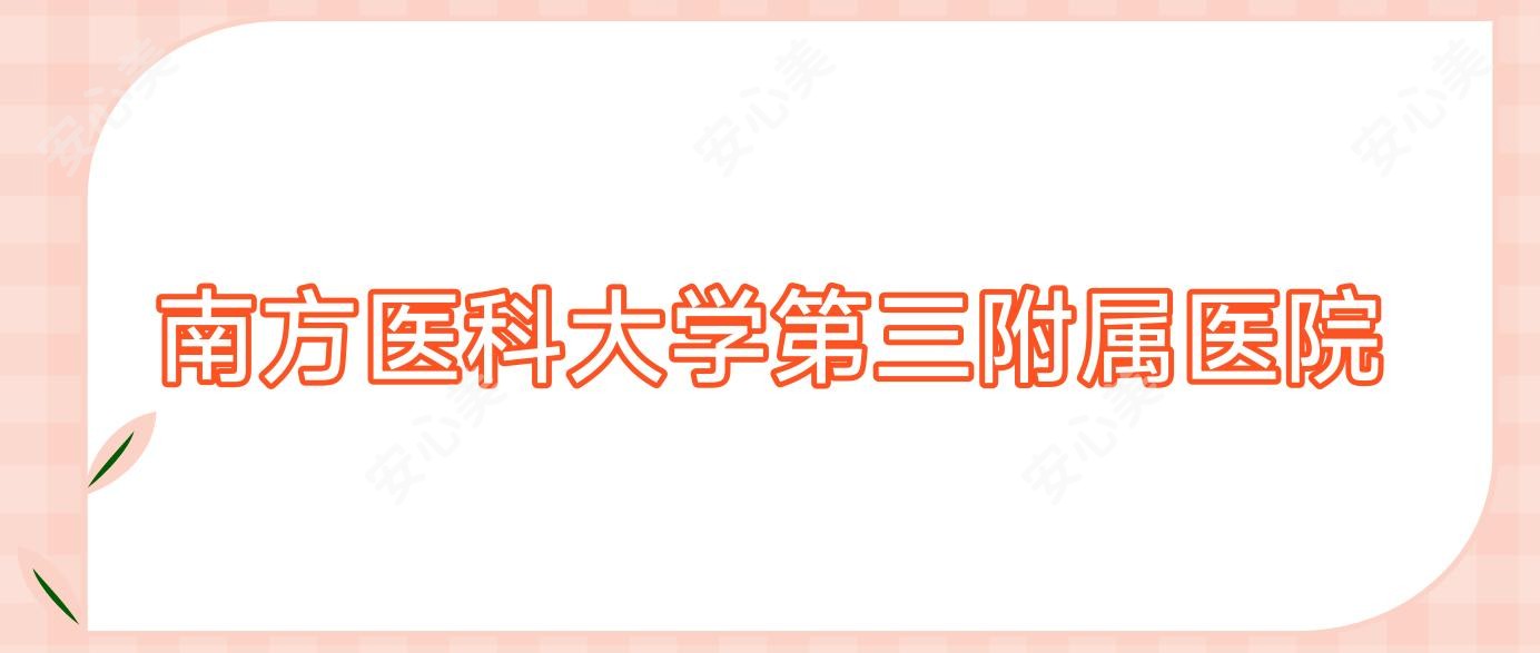 南方医科大学第三附属医院