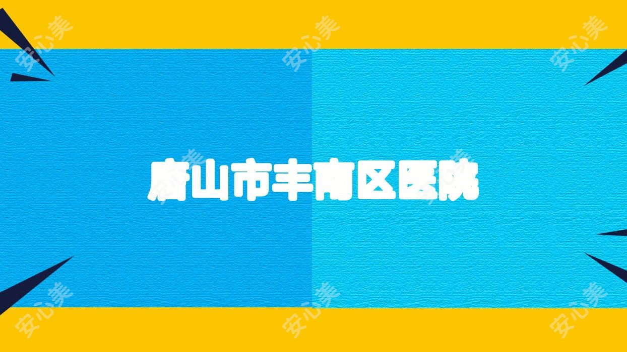 唐山市丰南区医院