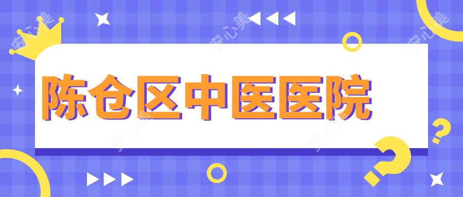 陈仓区中医医院
