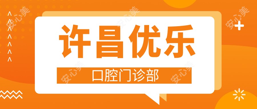 许昌优乐口腔门诊部