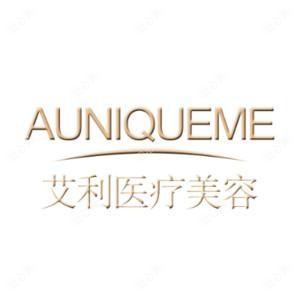 临沂市兰山区艾利医疗美容门诊部有限公司