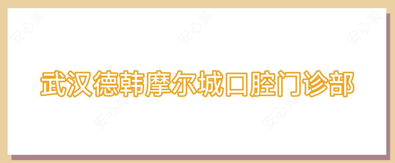 武汉德韩摩尔城口腔门诊部