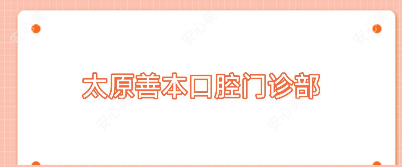 太原善本口腔门诊部