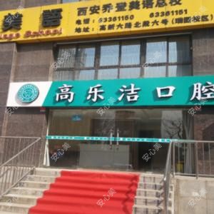 高乐洁口腔