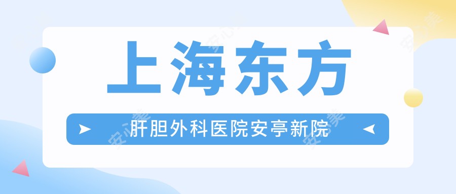 上海东方肝胆外科医院安亭新院