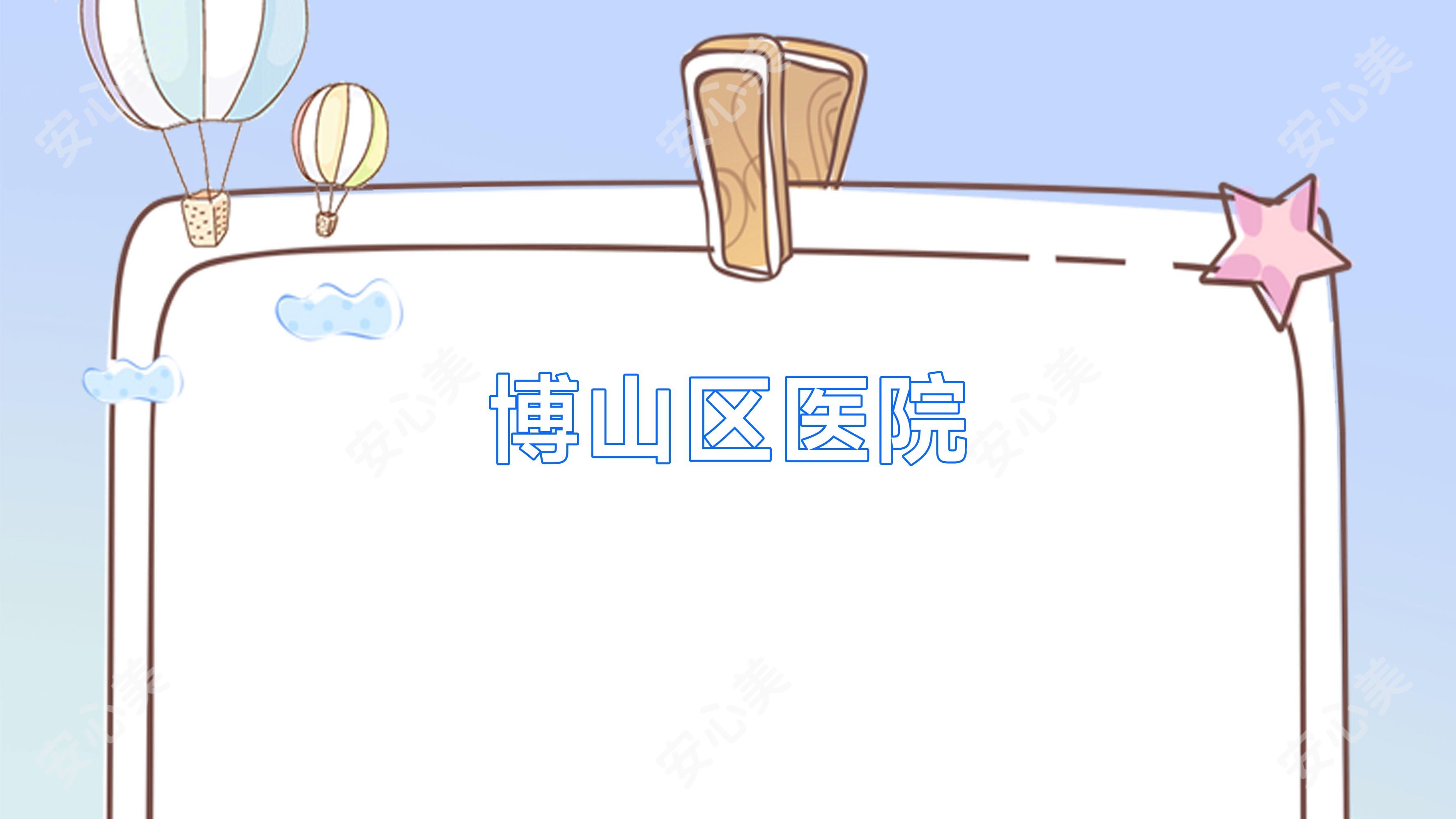 博山区医院