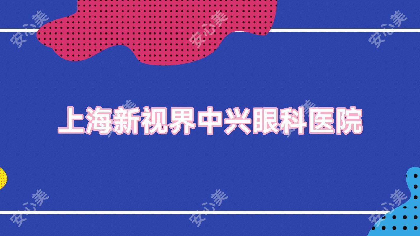 上海新视界中兴眼科医院