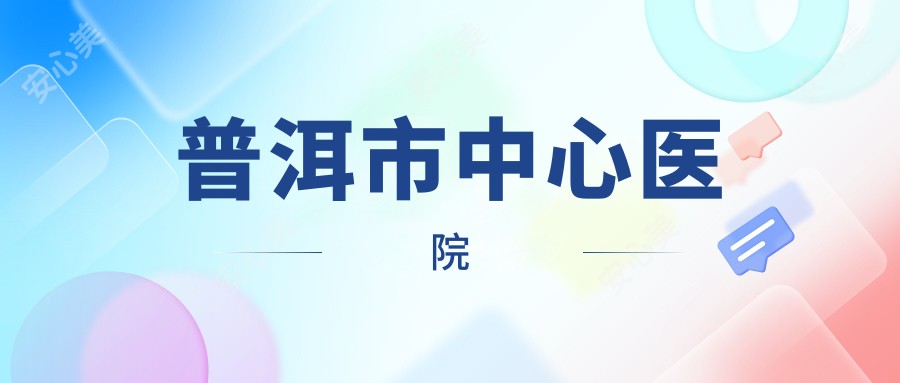 普洱市中心医院