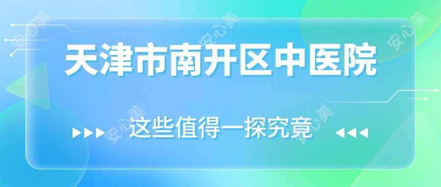 天津市南开区中医院