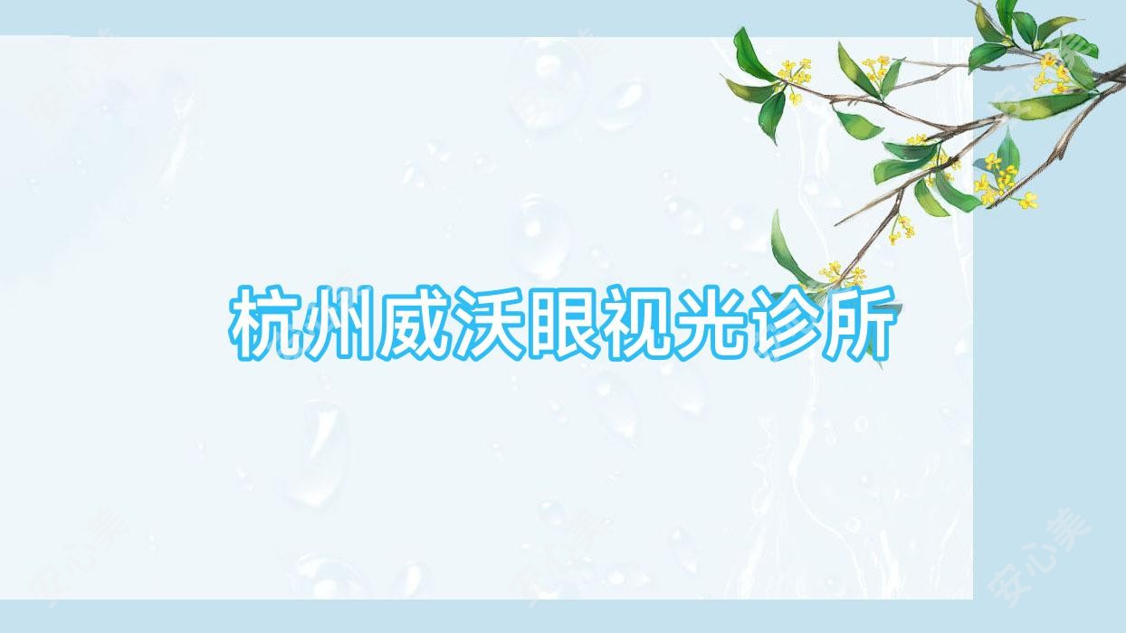 杭州威沃眼视光诊所