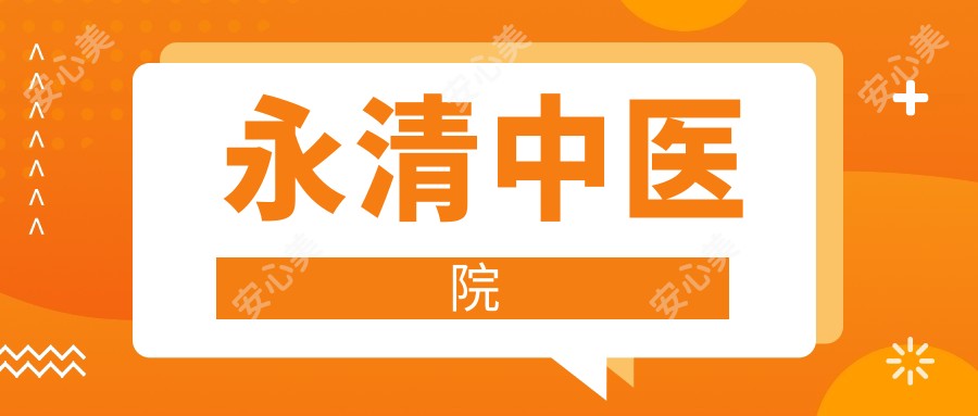 永清中医院