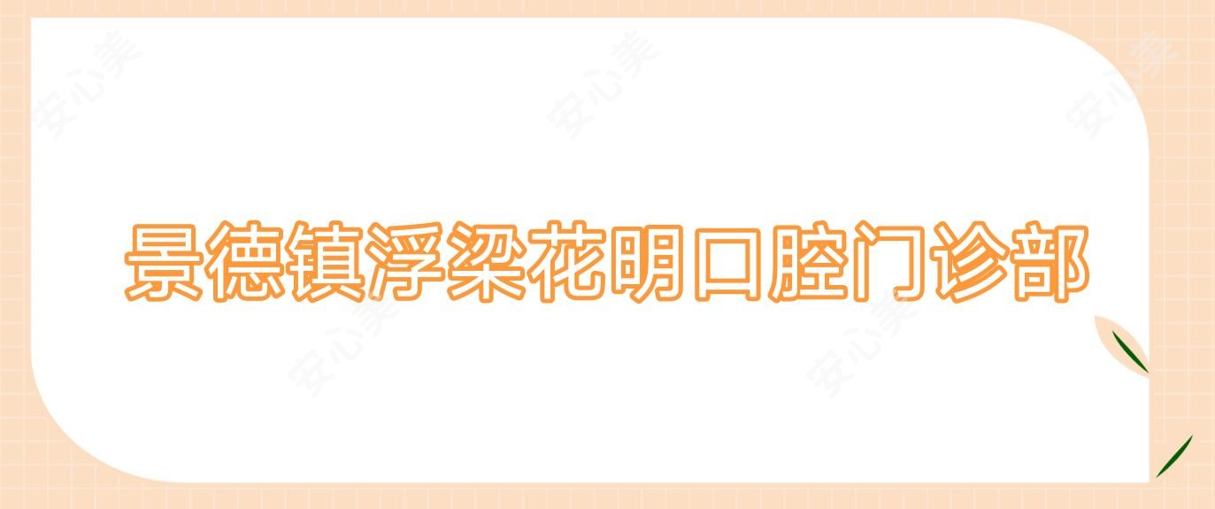 景德镇浮梁花明口腔门诊部