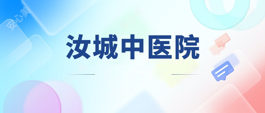 汝城中医院