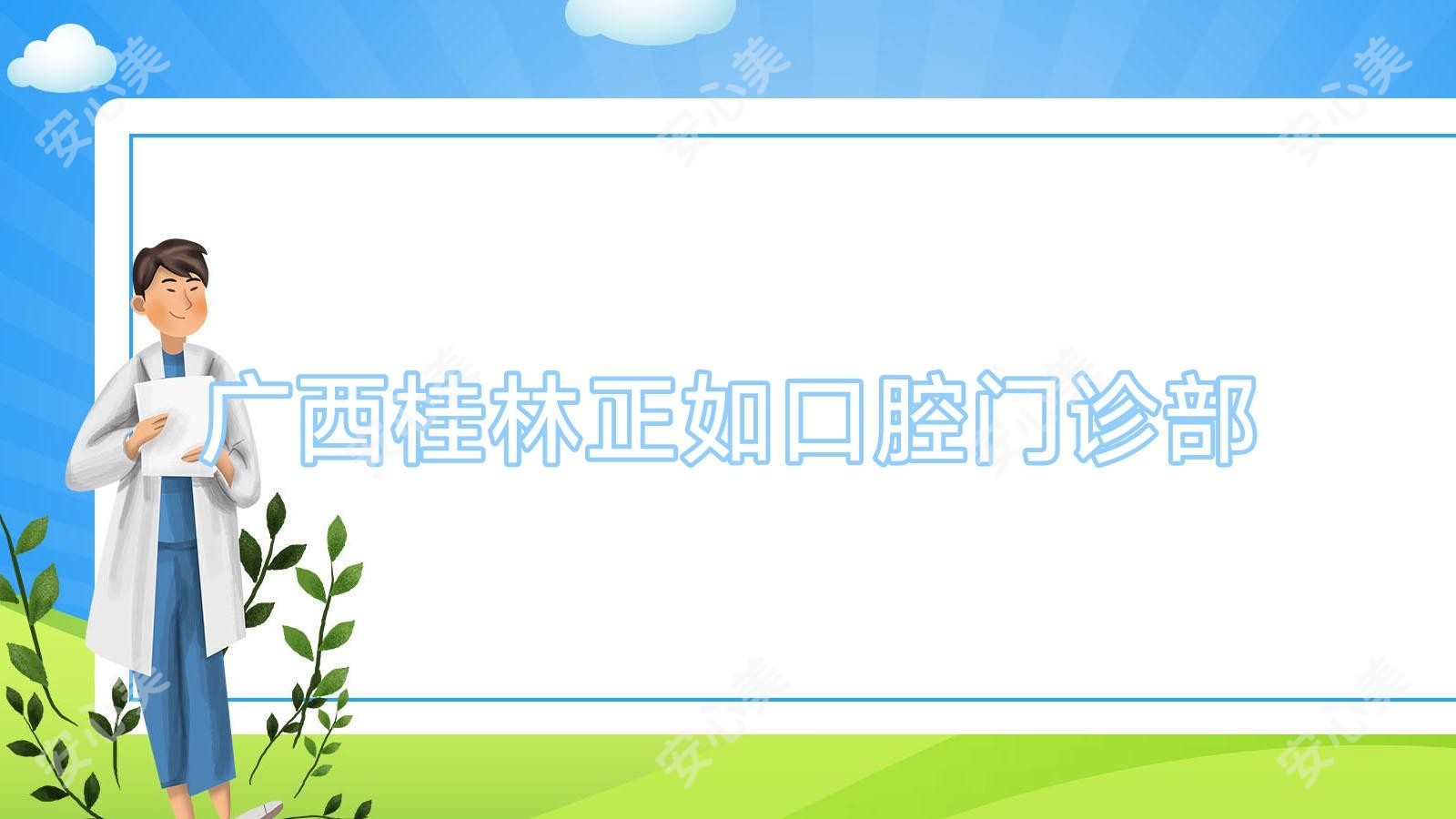 广西桂林正如口腔门诊部