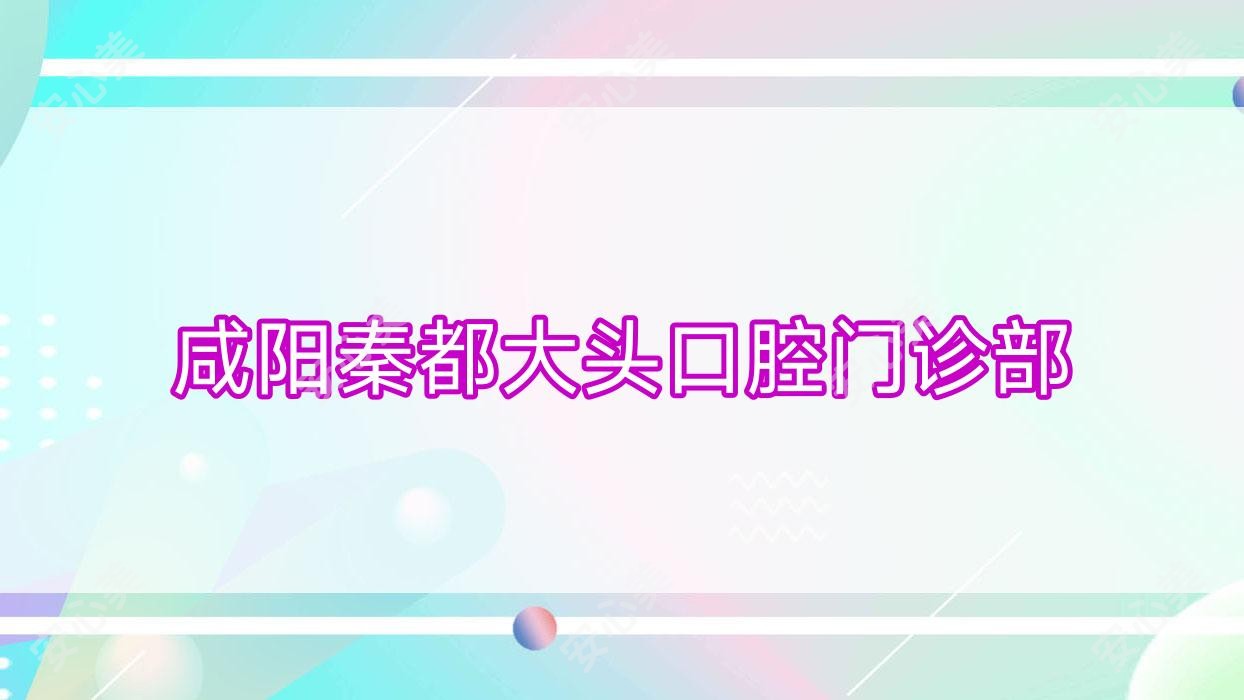 咸阳秦都大头口腔门诊部