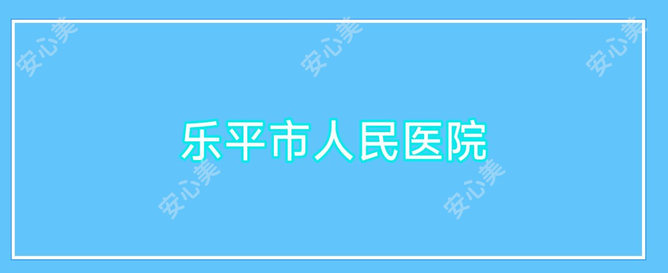 乐平市人民医院