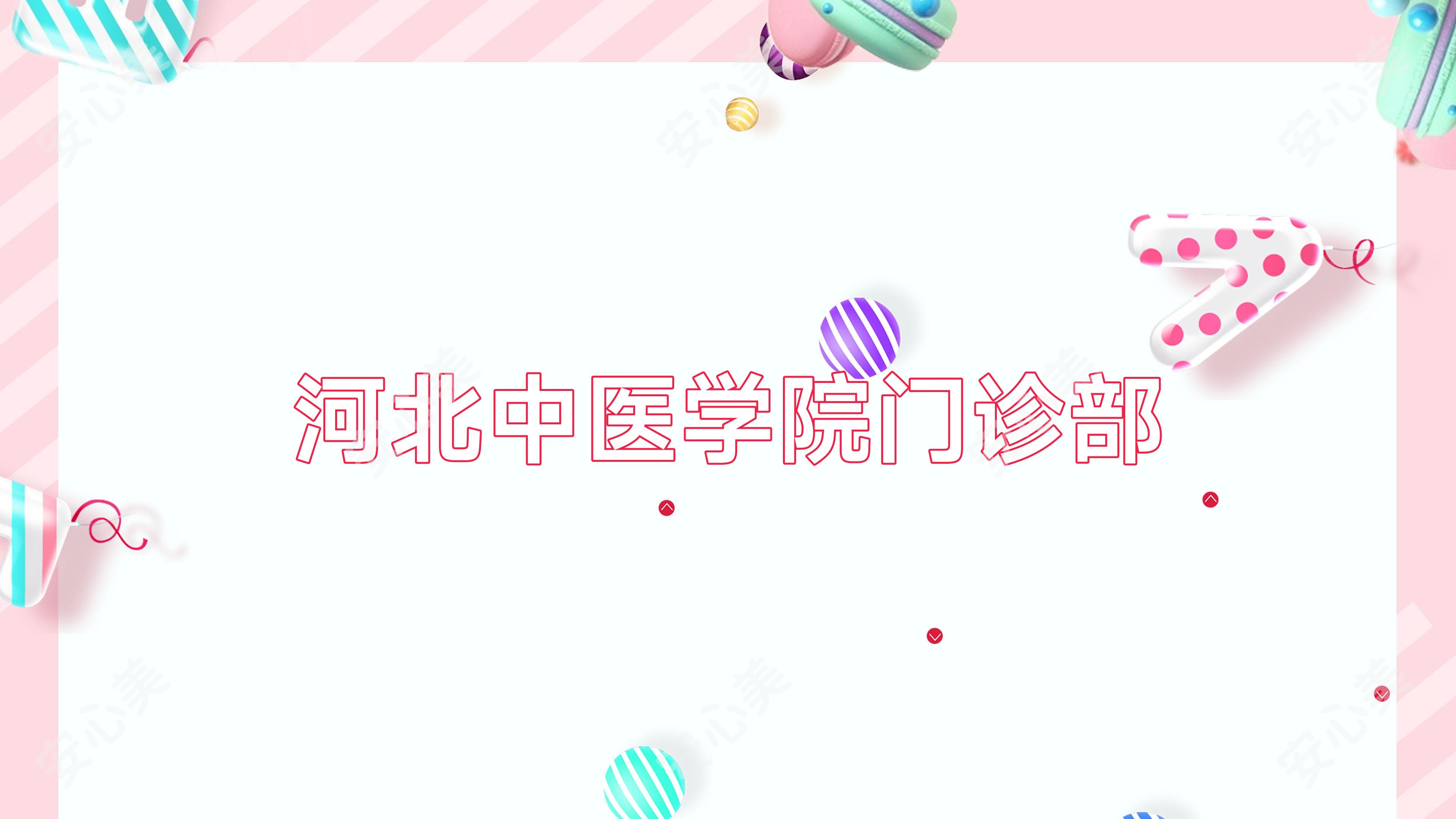 河北中医学院门诊部