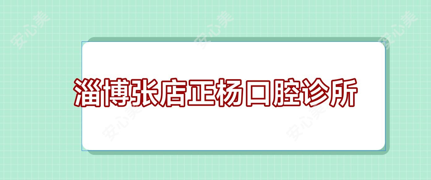 淄博张店正杨口腔诊所