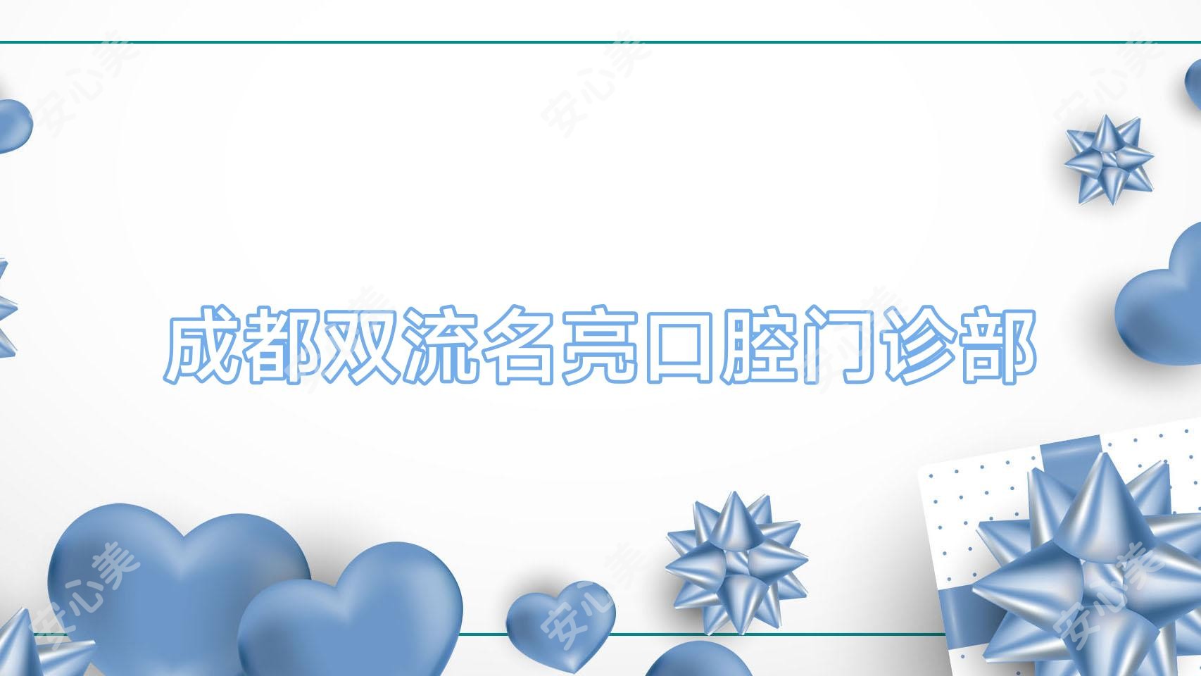 成都双流名亮口腔门诊部