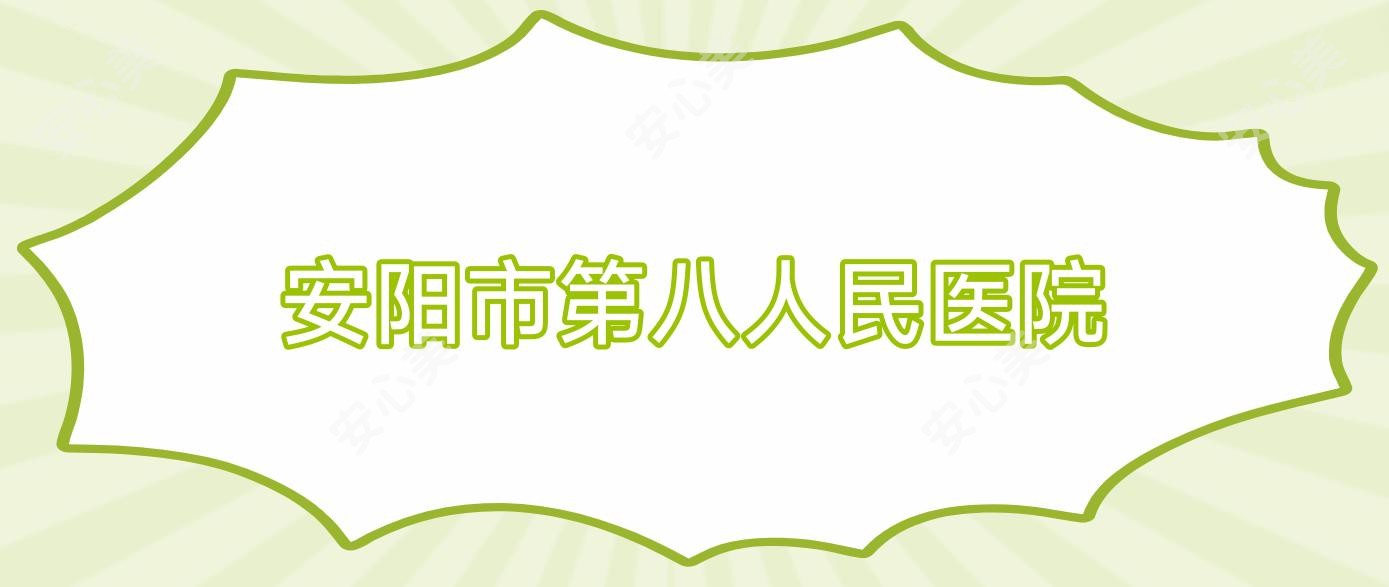 安阳市第八人民医院