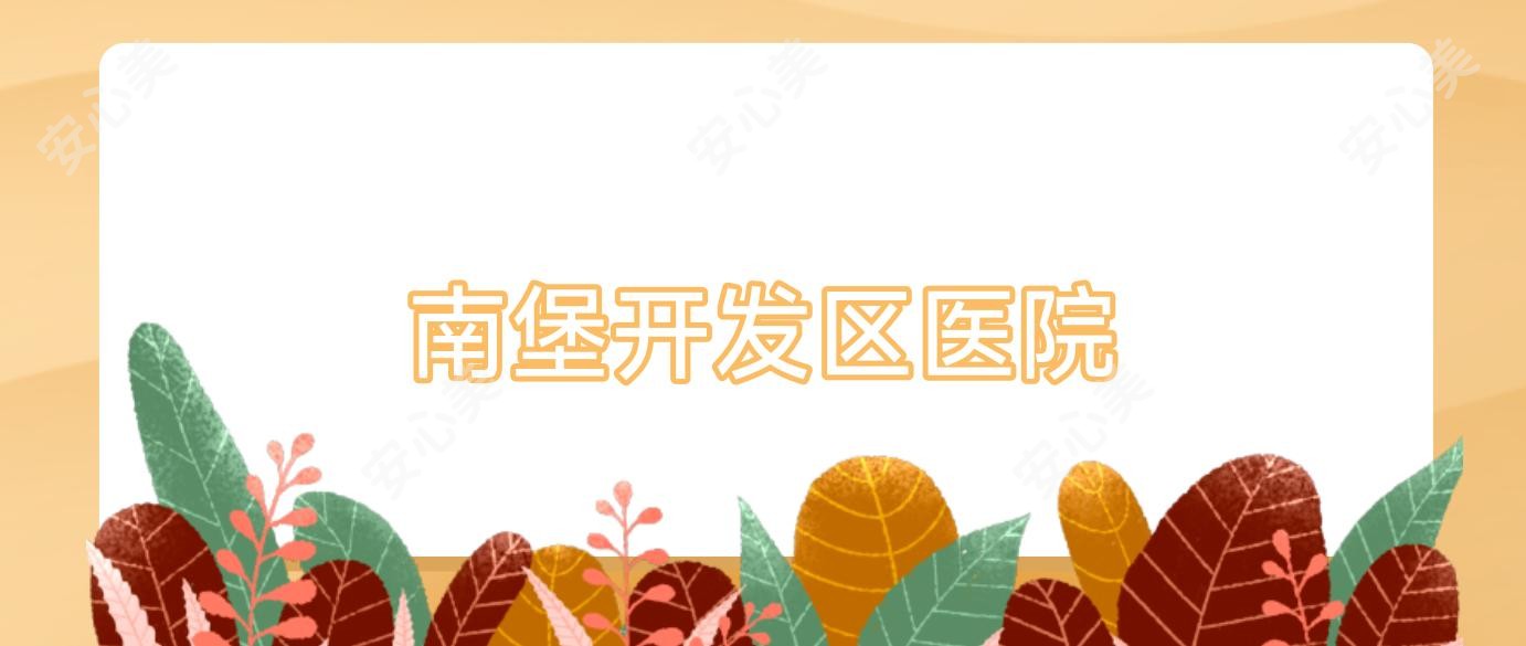 南堡开发区医院