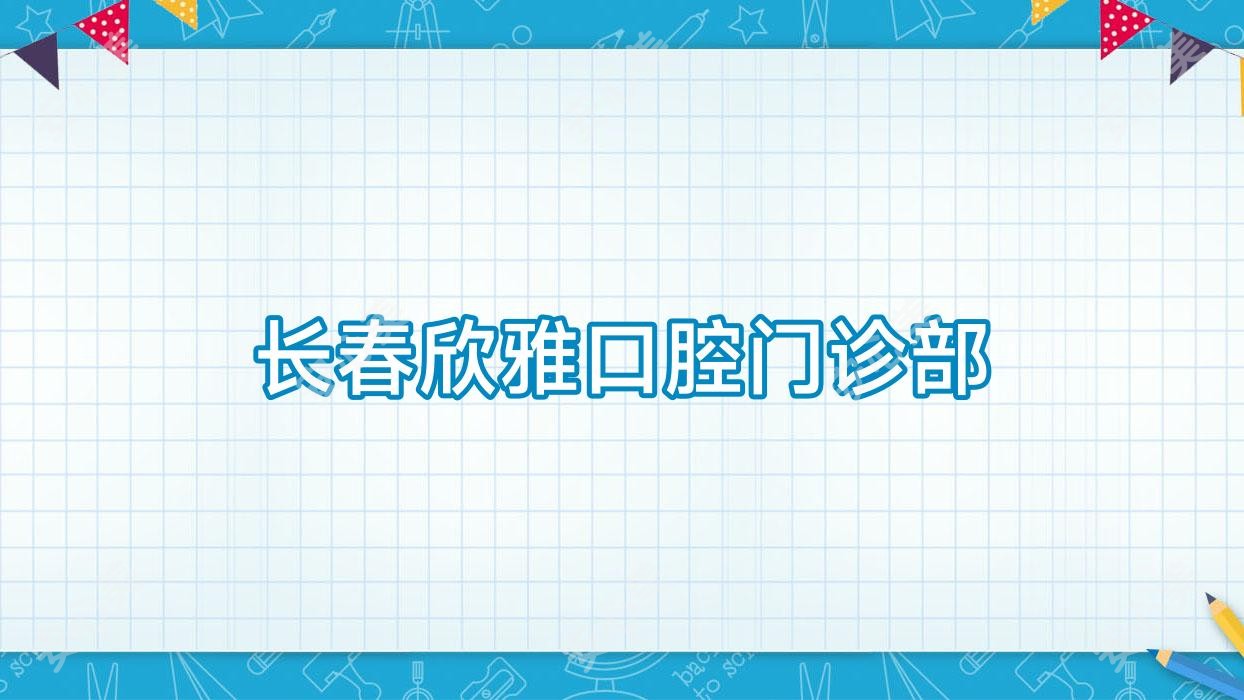 长春欣雅口腔门诊部