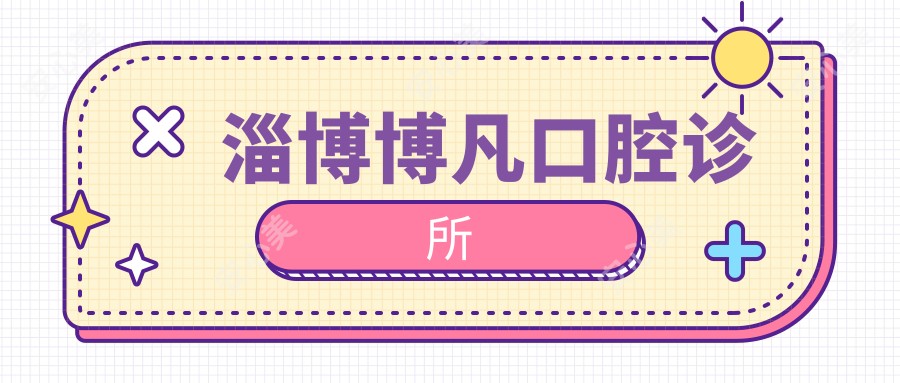 淄博博凡口腔诊所