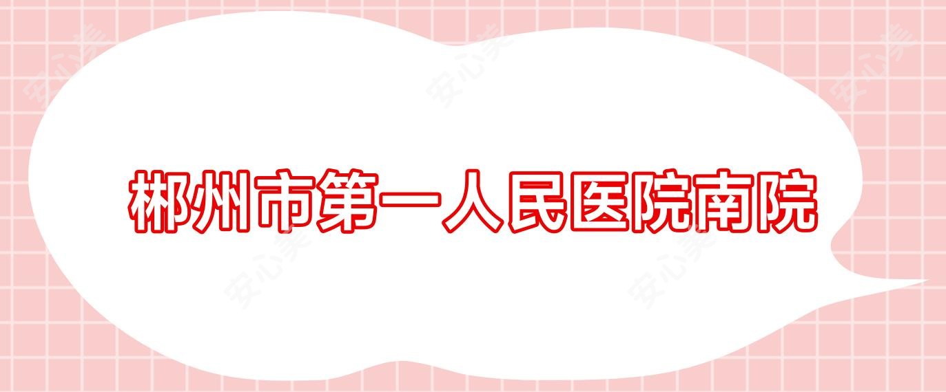 郴州市一人民医院南院