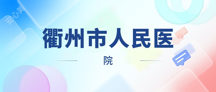 衢州市人民医院