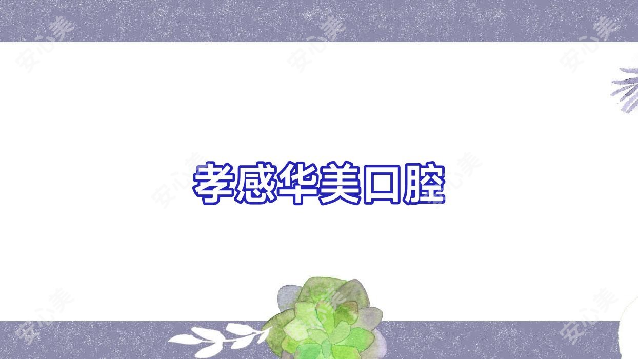 孝感华美口腔