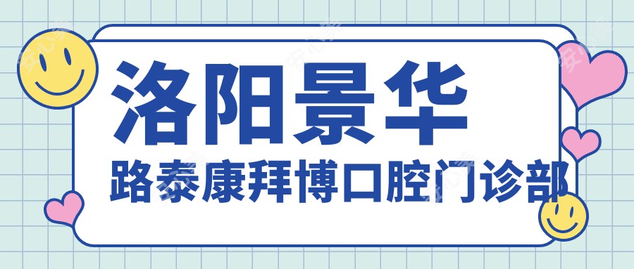 洛阳景华路泰康拜博口腔门诊部