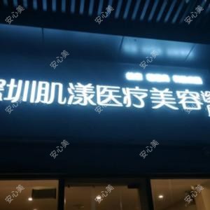 深圳肌漾医疗美容