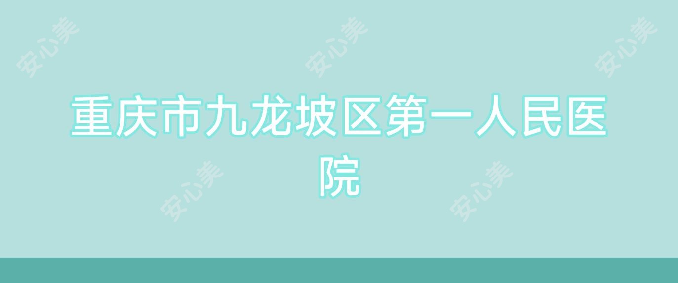重庆市九龙坡区一人民医院