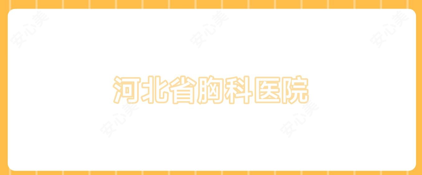 河北省胸科医院