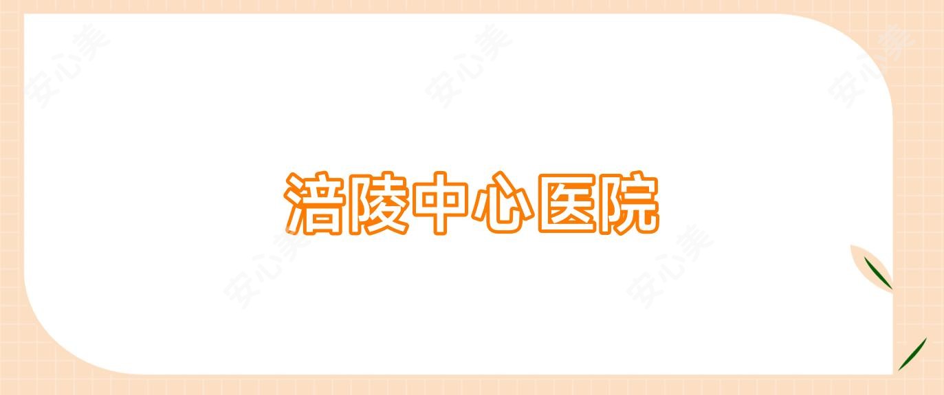 涪陵中心医院