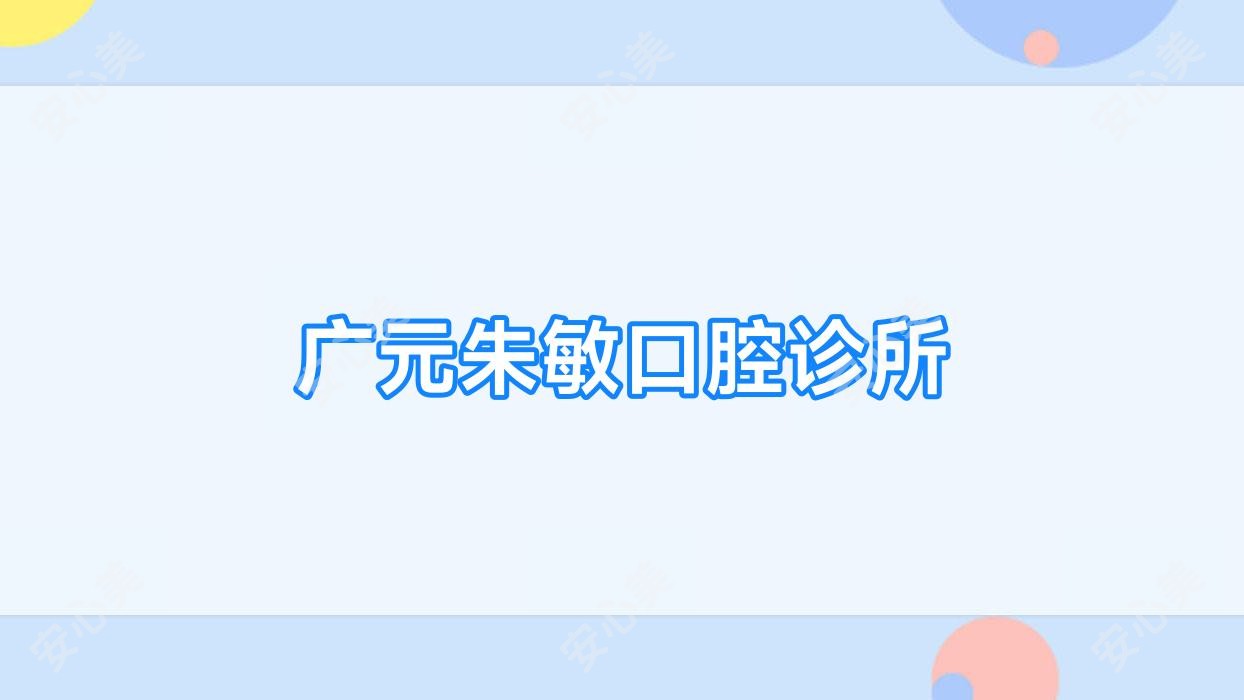 广元朱敏口腔诊所