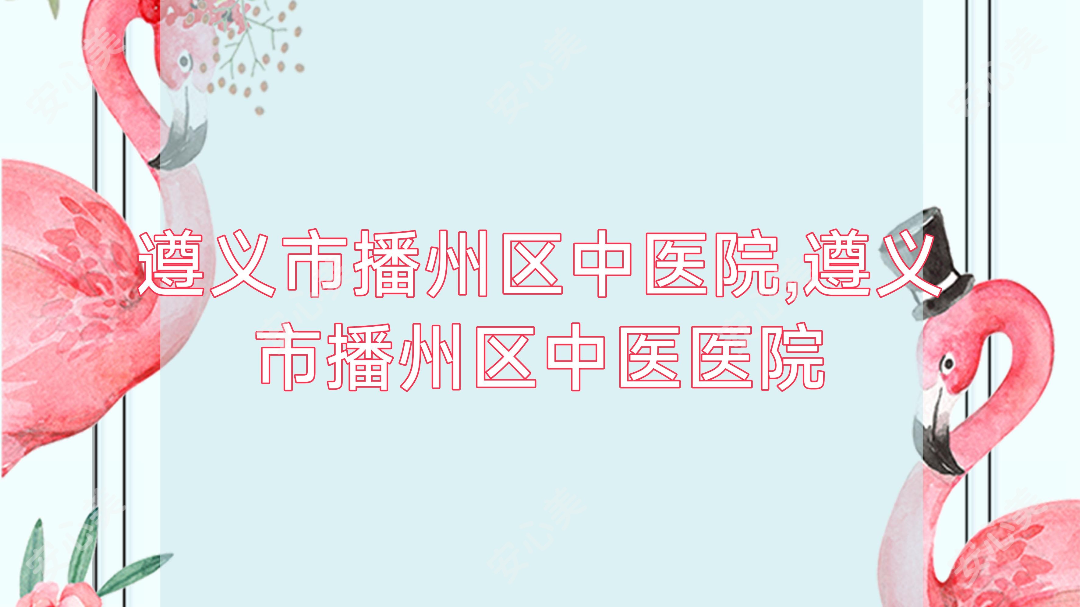 遵义市播州区中医院,遵义市播州区中医医院