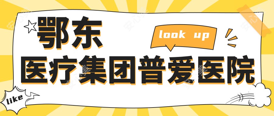 鄂东医疗集团普爱医院
