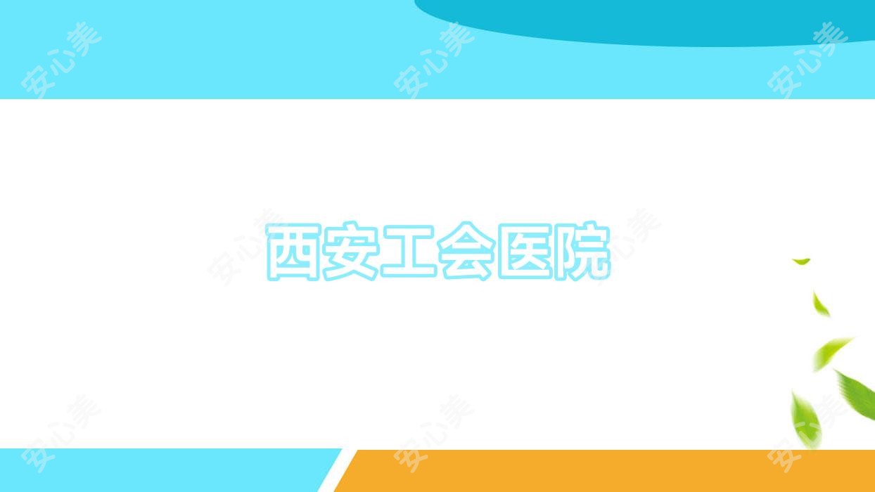 西安工会医院